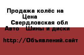 Продажа колёс на 13 › Цена ­ 5 000 - Свердловская обл. Авто » Шины и диски   